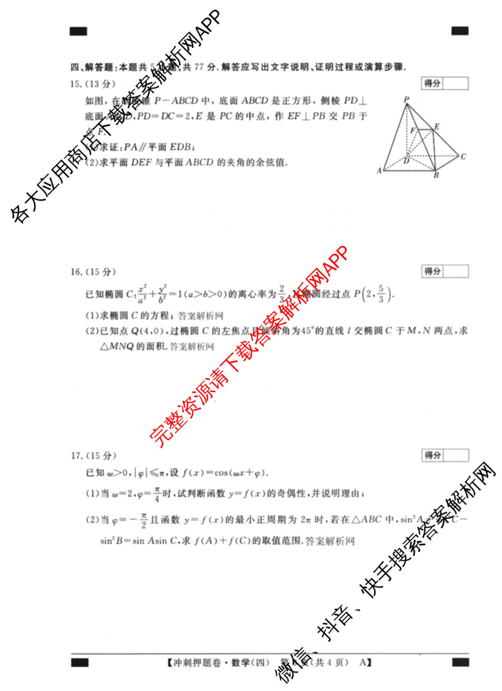 2026普通高等学校招生全国统一考试冲刺押题卷(四)4（含化学、地理(HNY)、物理等）数学试题