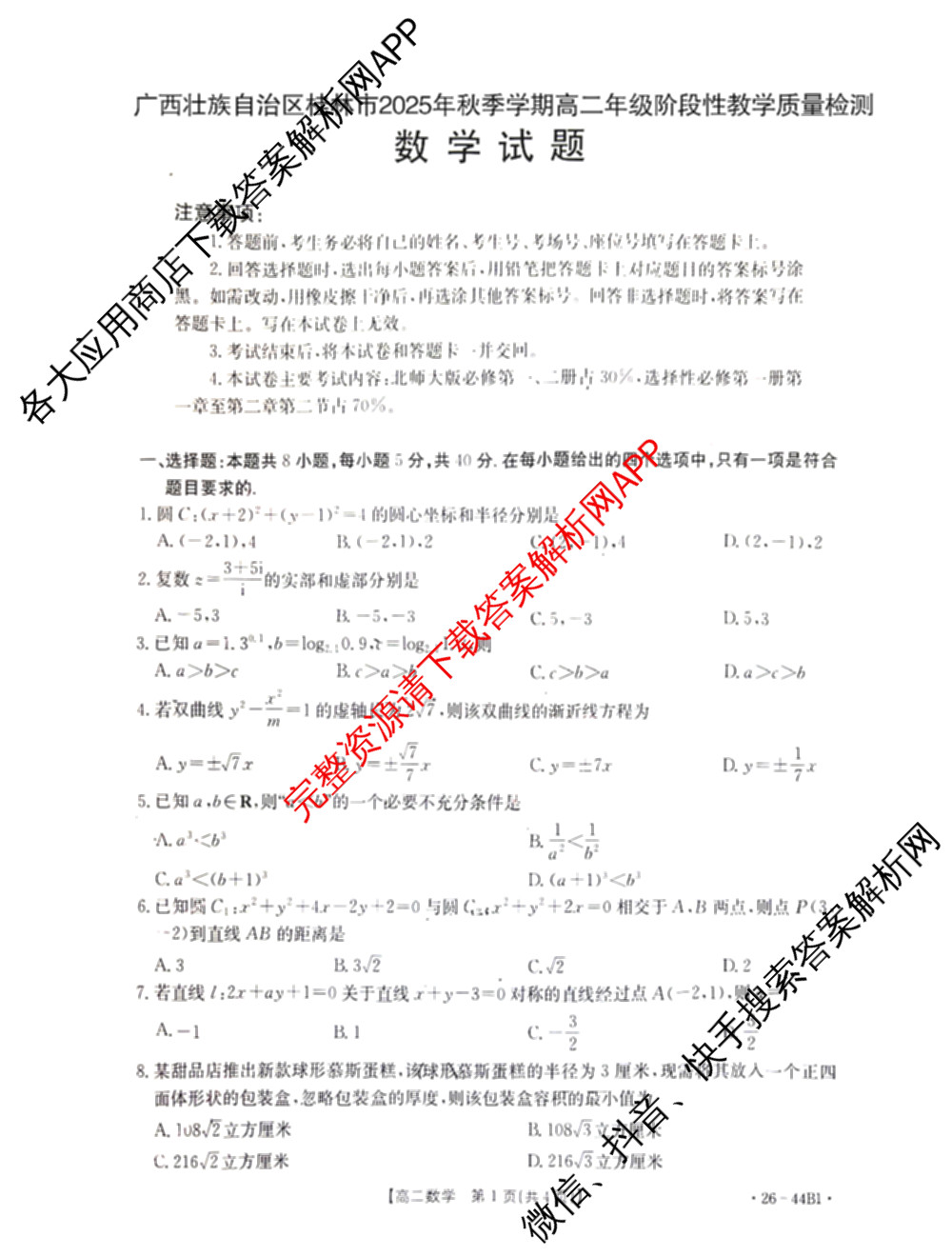 广西壮族自治区桂林市2025年秋季学期高二年级阶段性教学质量检测试卷及答案汇总（含政治 数学 生物等）数学试题