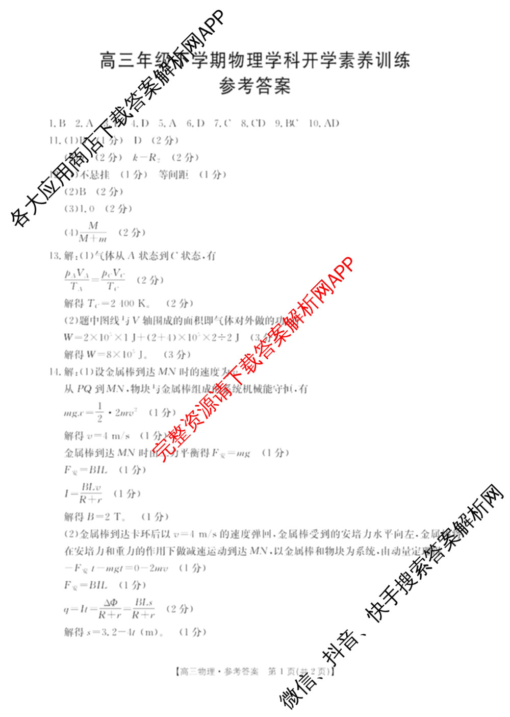 江西省2025-2026学年高三年级下学期学科开学素养训练(03.02)试卷及答案汇总（含生物、数学、化学等9份）物理答案