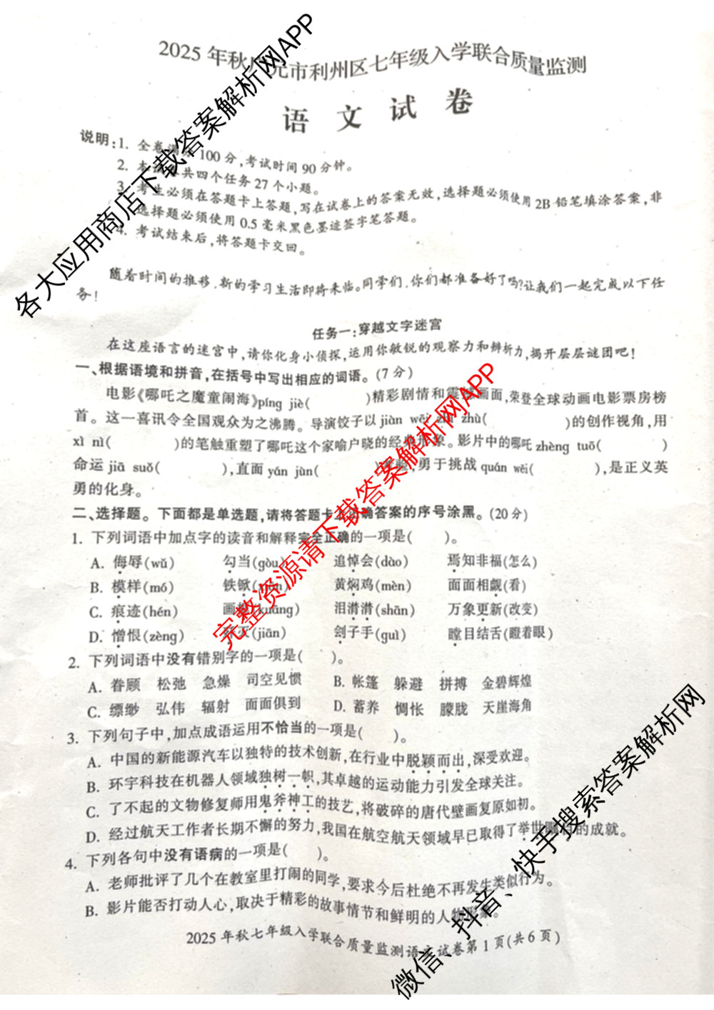 2025年秋广元市利州区七年级入学联合质量监测（含道德与法治 语文 生物等）语文试题