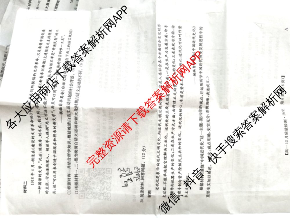 九师联盟2024年高一12月质量检测试卷及答案汇总(已更新地理(人教) 政治(A) 物理等9份)历史试题