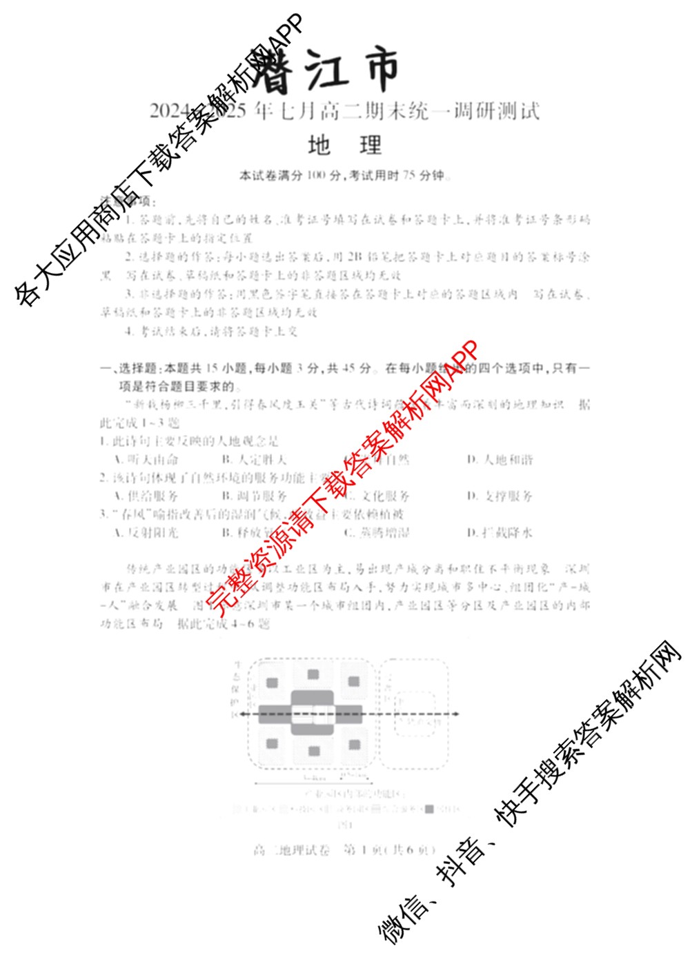 潜江市2024-2025年七月高二期末统一调研测试（10科全）地理试题