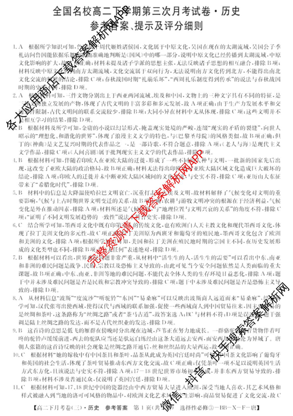 2025~2026全国名校高二下学期第三次月考试卷试卷及答案汇总: 含历史(选择性必修③-BB-X-F-唐) 英语(选择性必修第四册-WY-X-F-唐) 生物(选择性必修3-RJ-G-唐)试卷解析历史答案