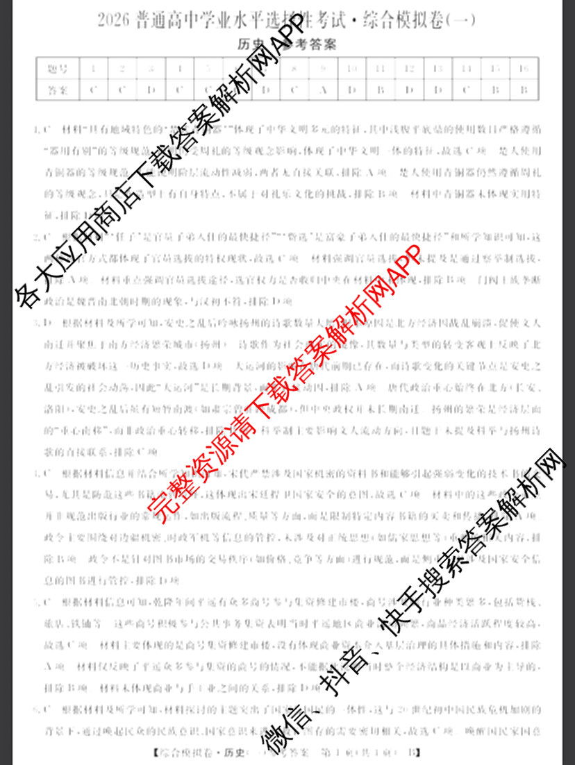 2026普通高等学校招生全国统一考试综合模拟卷(一): 含地理、政治(C)、语文(X)试卷解析历史答案