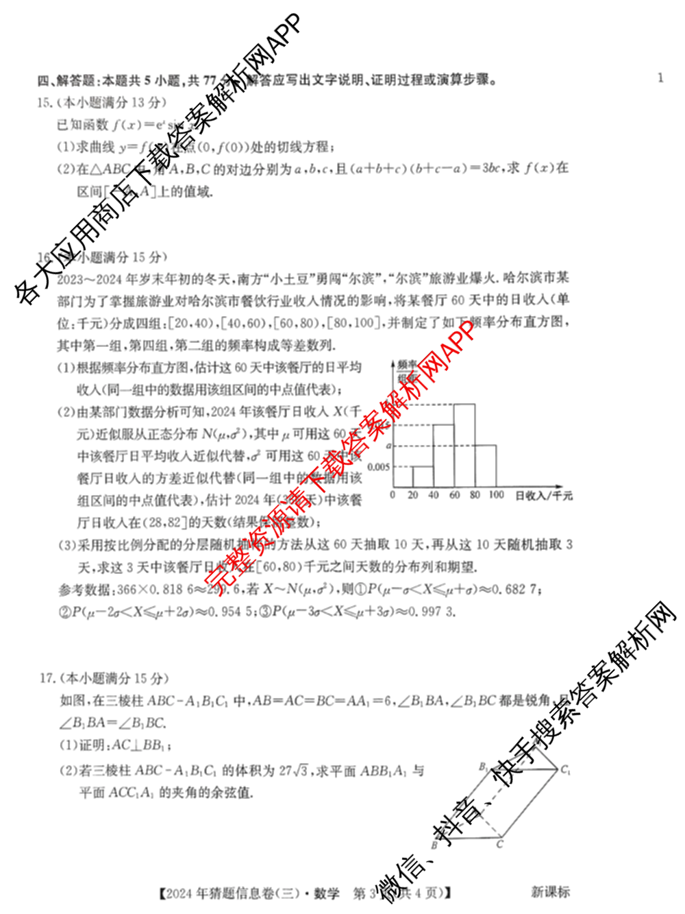 2024年全国高考临门一卷(三)（含文数(老教材) 数学(新课标) 文综(新课标)等）数学试题
