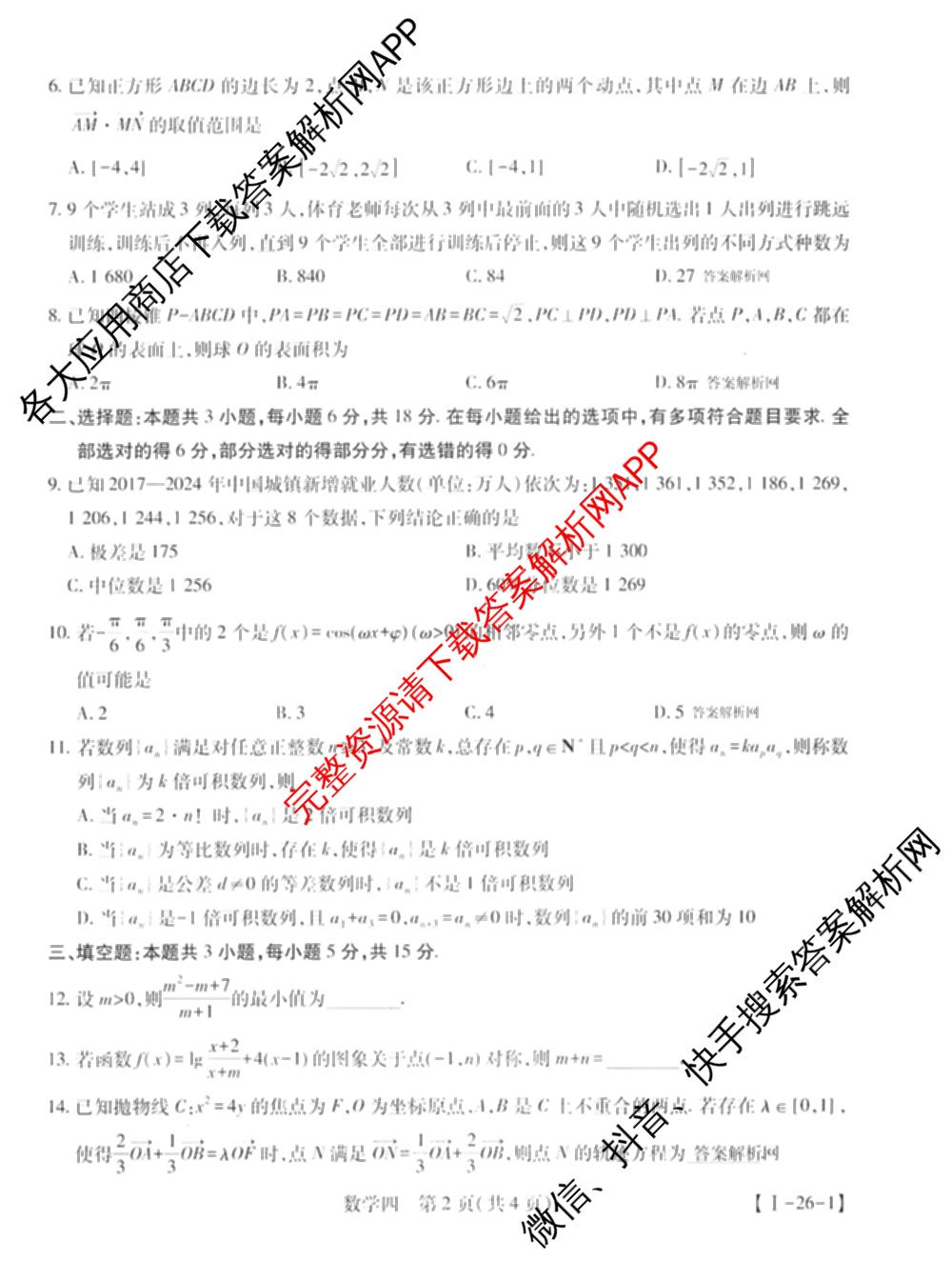 2026届智慧上进名校学术联盟高考模拟信息卷&冲刺卷&预测卷(四)4各科答案及试卷: 含物理(I-26-1) 日语(26-1) 历史(HB)试卷解析数学试题