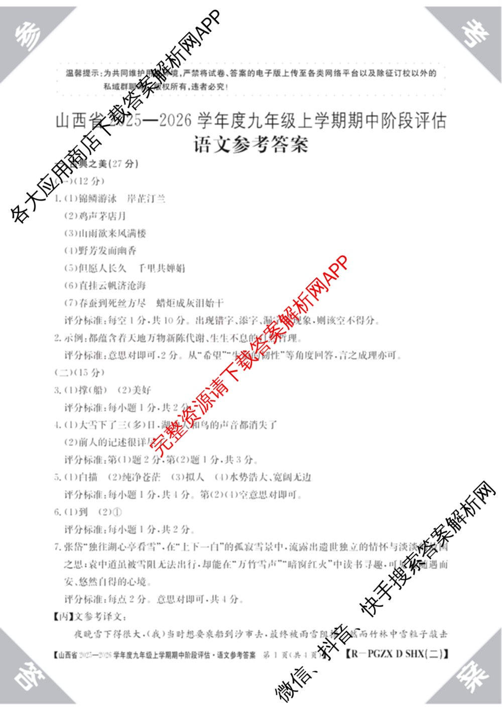 朔州市九年级期中长标（13科全）语文答案