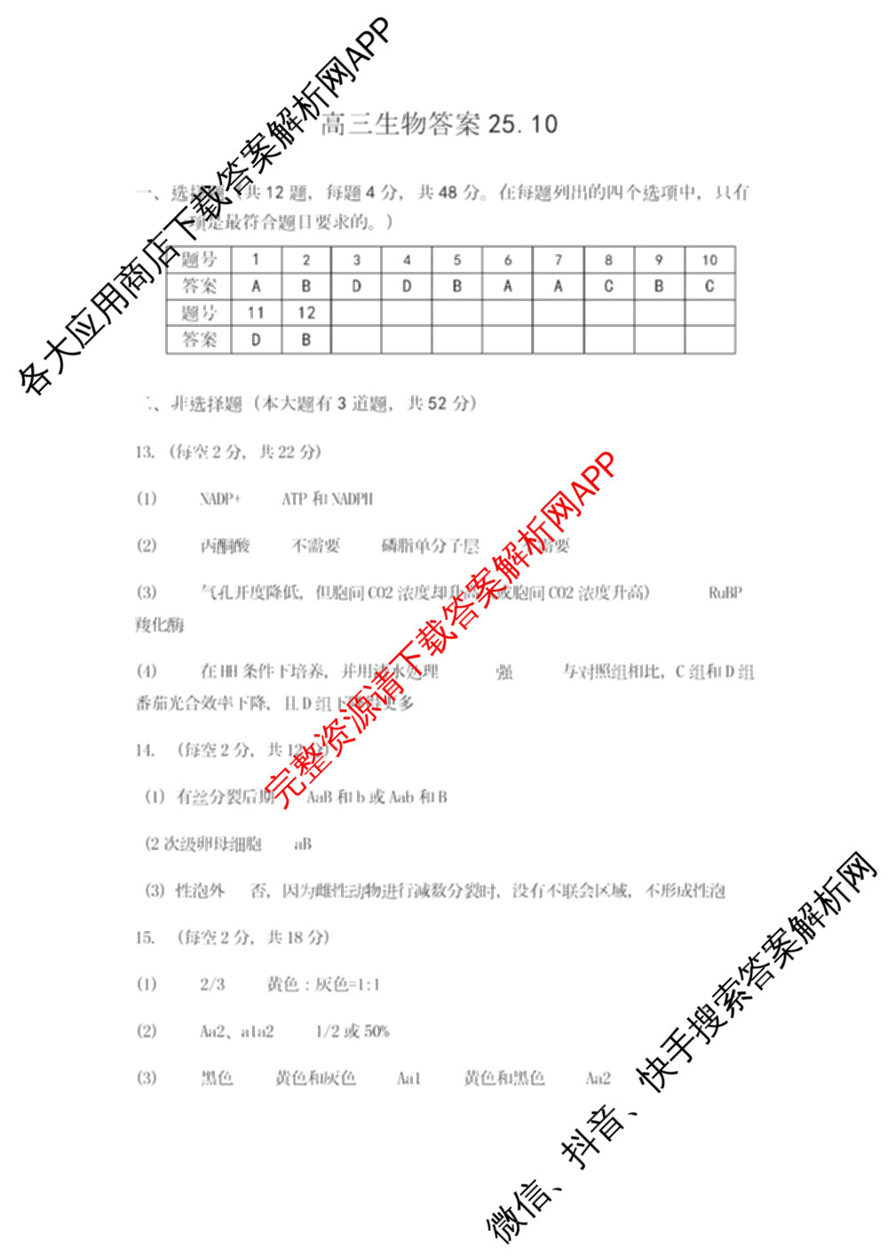 天津市第三中学2025~2026学年度第一学期高三年级阶段性检测试卷(2025.10)各科答案及试卷（含物理 语文 历史等）生物答案