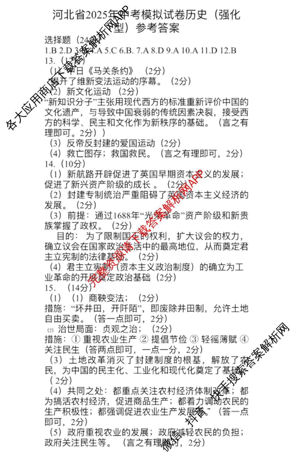 河北省2025年中考模拟试卷(强化型)各科答案及试卷: 含数学 物理 地理试卷解析历史答案