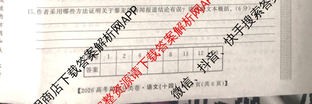 2026最新五年高考真题分类优化卷(十四)14（含化学、英语、政治等9份）语文试题