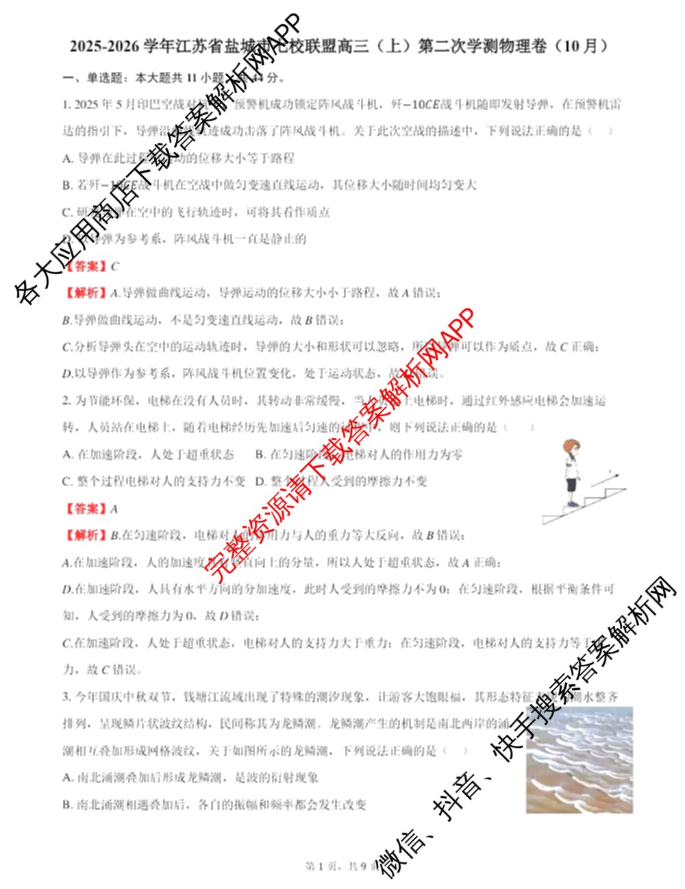 江苏省2025/2026学年度第一学期七校联盟第二次学情检测高三(2025.10)各科答案及试卷（含数学 物理 英语等）物理答案