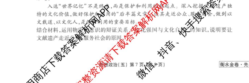 衡水金卷先享题调研卷2026年普通高等学校招生全国统一考试模拟试题(五)5试卷及答案汇总（含政治、生物、物理(L)等）政治试题