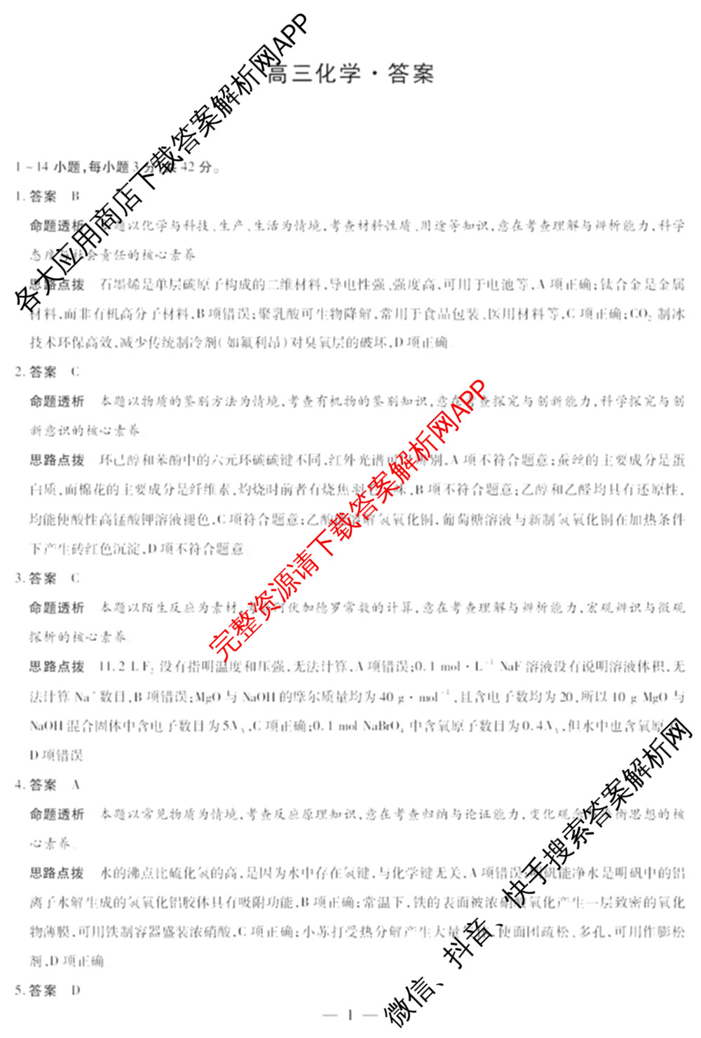天一大联考湖南省2026届高三8月考试(无标题): 含数学、政治、语文试卷解析化学答案