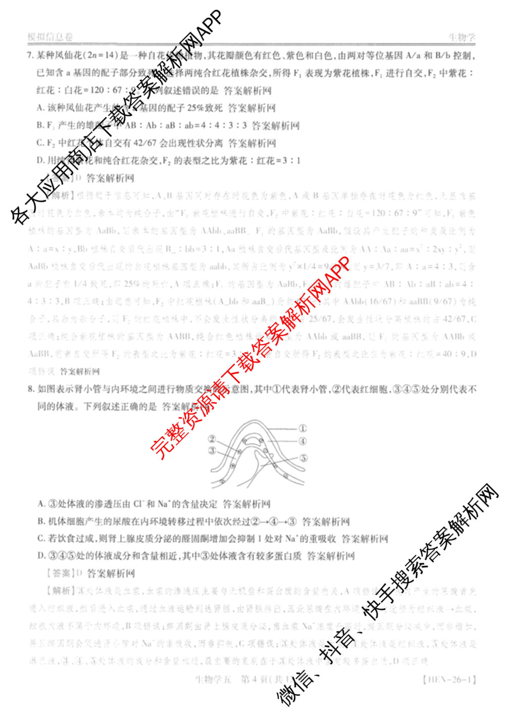 2026届智慧上进名校学术联盟高考模拟信息卷&冲刺卷&预测卷(五)5各科答案及试卷: 含历史(SC-26-1) 物理(II-26-1) 生物(HB-26-1)试卷解析生物答案