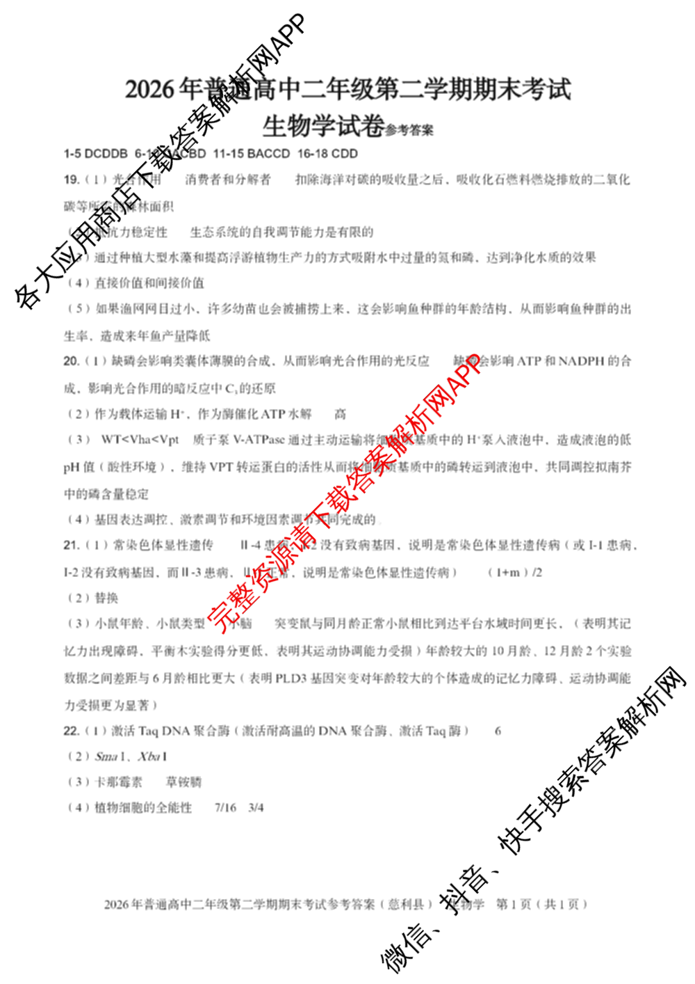 湖南省张家界市慈利县2026年普通高中二年级第二学期期末考试各科答案及试卷（含数学、政治、语文等9份）生物答案