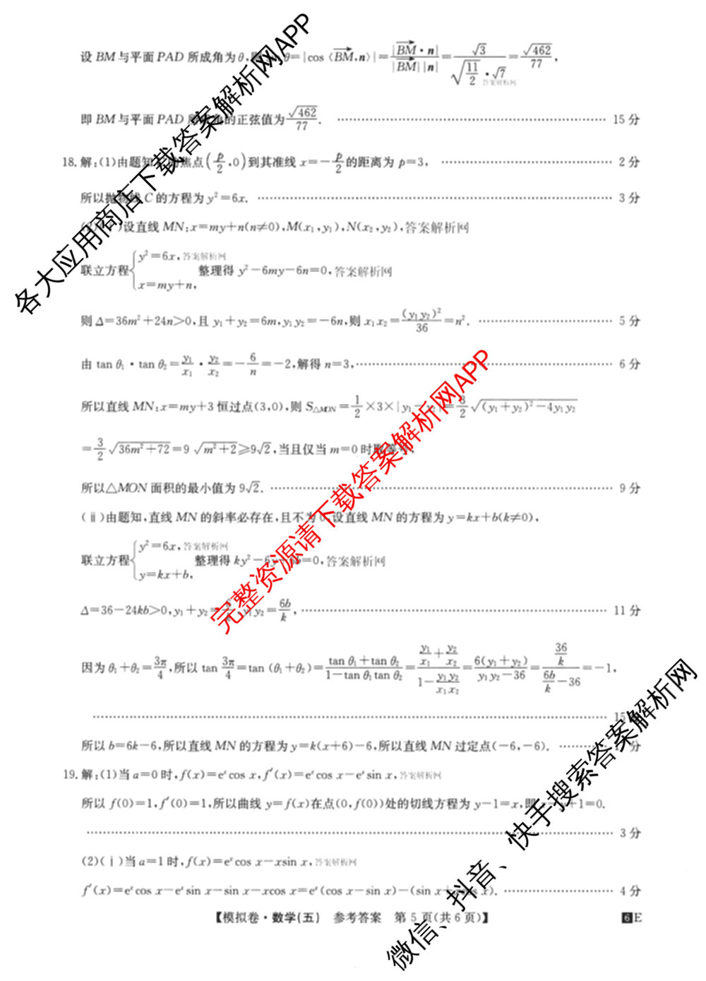 2026年全国高考仿真模拟卷(五)5试卷及答案汇总（含政治(河南)、物理(广西)、政治(E2)等）数学答案