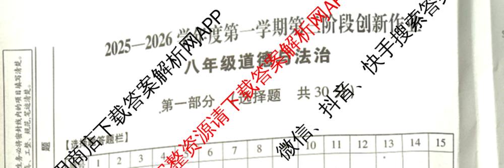 陕西省2025-2026学年度第一学期第三阶段创新作业八年级试卷及答案汇总（含地理 物理(人教版) 历史等11份）道德与法治试题