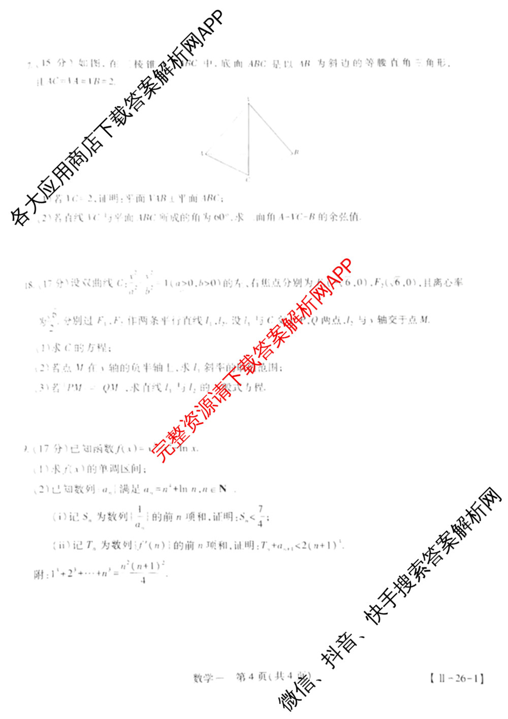 2026届智慧上进名校学术联盟高考模拟信息卷&冲刺卷&预测卷(一)1试卷及答案汇总(已更新地理(II-26-1) 物理(HN) 英语(I B-26-1)等49份)数学试题