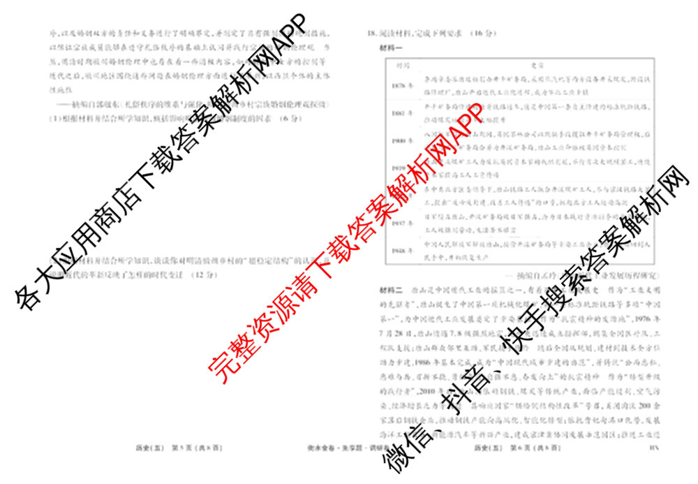衡水金卷先享题调研卷2026年普通高等学校招生全国统一考试模拟试题(五)5各科答案及试卷（91科全）历史试题