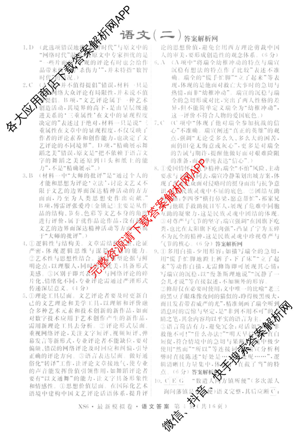 2026年普通高等学校招生统一考试最新模拟卷(二)2试卷及答案汇总（含物理(SD6) 地理(XS6J) 历史(新S6J)等40份）语文答案