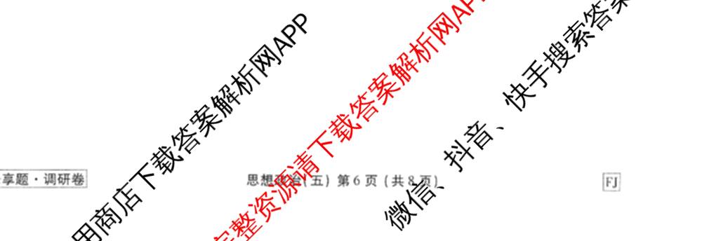 衡水金卷先享题调研卷2026年普通高等学校招生全国统一考试模拟试题(五)5各科答案及试卷（91科全）政治试题