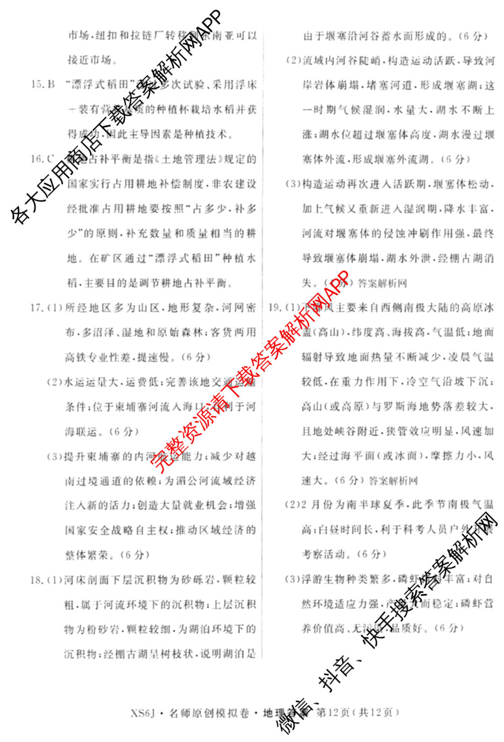 2026届高三总复名师原创模拟(十二)12各科答案及试卷(已更新化学(XS6J) 生物(GDX6) 生物(XS6)等39份)地理答案