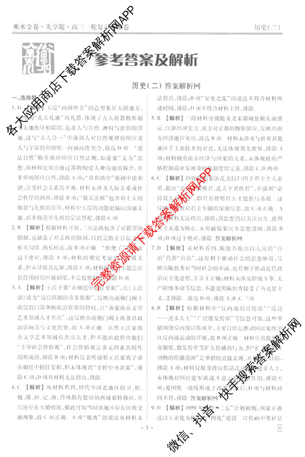 衡水金卷先享题夯基卷 2026年普通高等学校招生全国统一考试模拟 (二)2: 含地理(HJ) 政治(MH) 生物(S)试卷解析历史答案