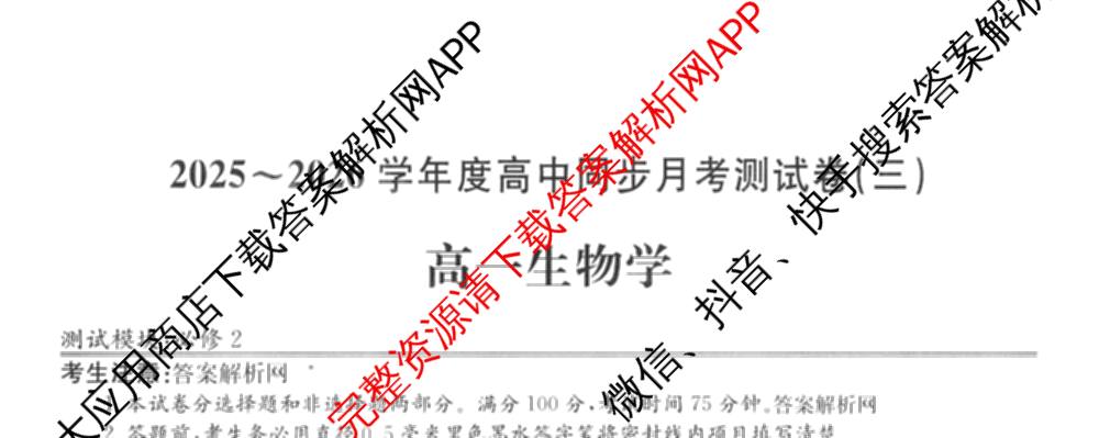 2025-2026学年度高一高中同步月考测试卷(下学期)(三)试卷及答案汇总（含生物(必修2 RJ B) 英语 语文(必修下册)等9份）生物试题