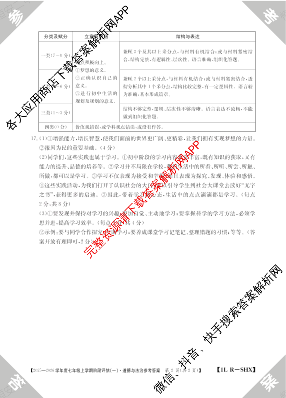 山西省2025-2026学年度七年级上学期阶段评估(一)[1L-SHX]各科答案及试卷(已更新道德与法治(R)、生物(SJB)、语文(R)等12份)道德与法治(R)答案