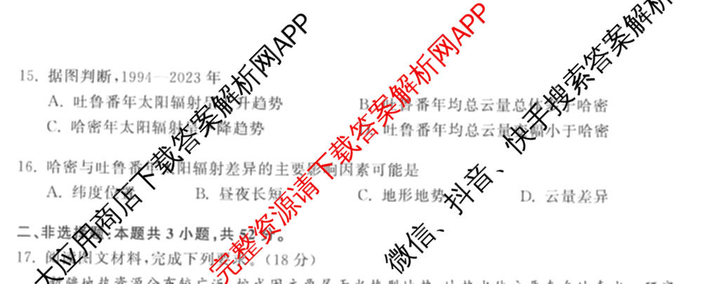 天舟高考衡中同卷2026年普通高等学校招生全国统一考试模拟信息卷(一)1（含数学(无字母)、物理(安徽版)、生物(WY)等34份）地理试题