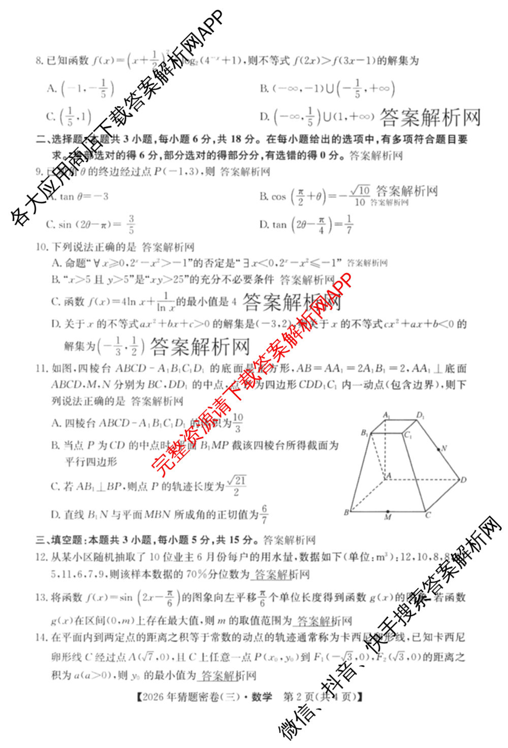 2026年普通高等学校招生全国统一考试猜题密卷(三)3各科答案及试卷（含历史(ZZ)、化学(C3)、数学等10份）数学试题