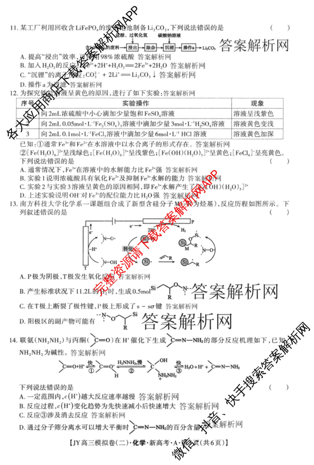 2026年普通高等学校招生统一考试JY高三模拟卷(二)各科答案及试卷（含化学(新高考·A)、政治(新高考·D)、政治(新高考·A)等）化学试题