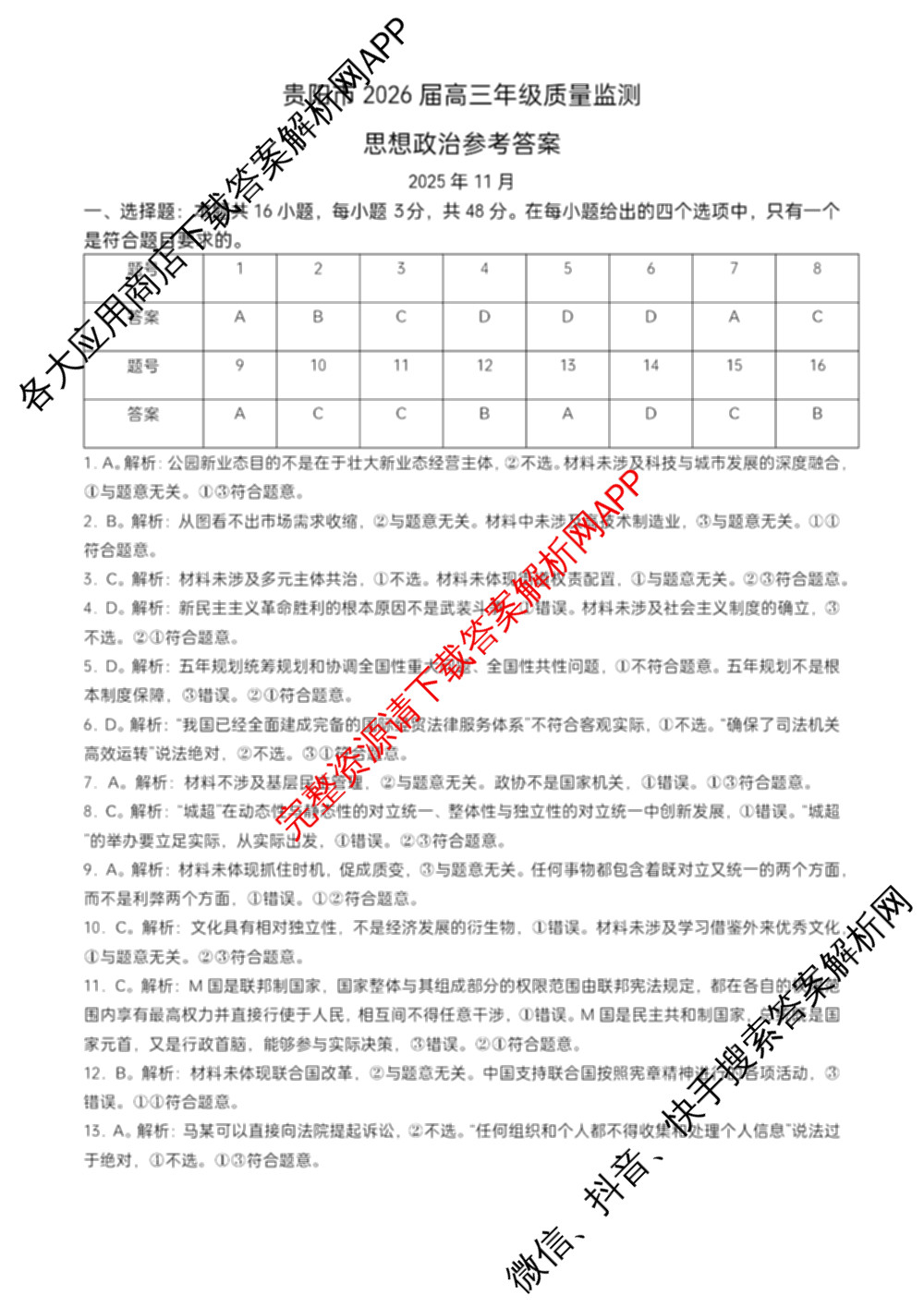 贵阳市2026届高三年级11月质量检测(2025年11月)试卷及答案汇总（含数学 物理 生物等）政治答案