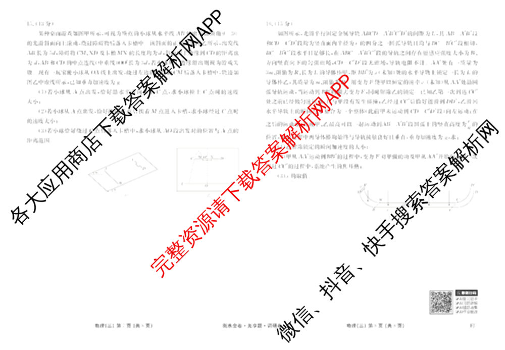 衡水金卷先享题调研卷2026年普通高等学校招生全国统一考试模拟试题(三)3各科答案及试卷(已更新化学(山东专版)、历史(HN)、文综(新教材)等91份)物理试题