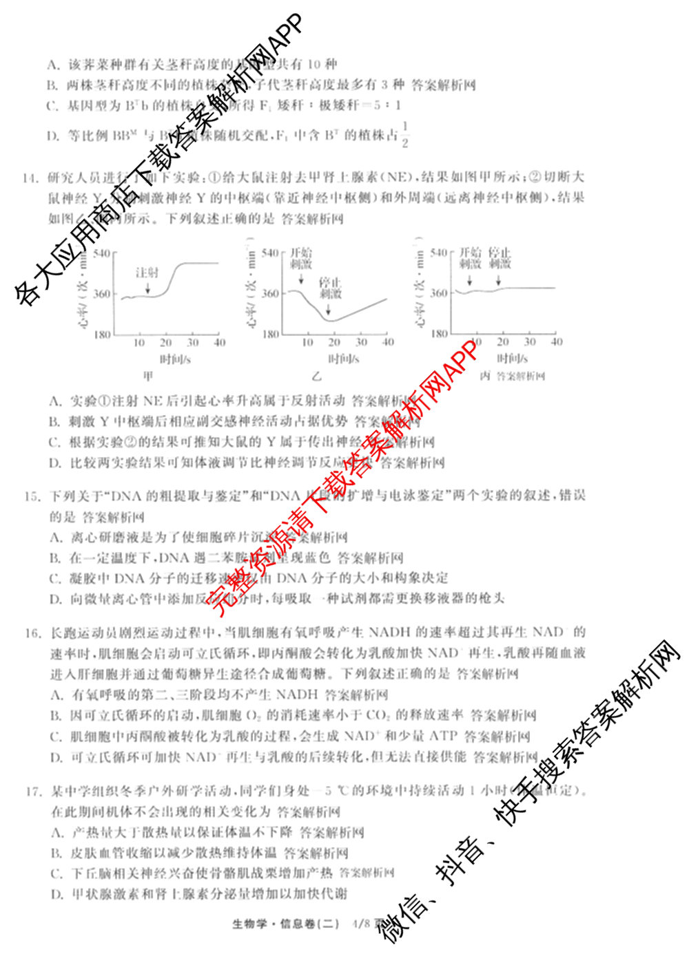 天舟高考衡中同卷2026年普通高等学校招生全国统一考试模拟信息卷(二)2试卷及答案汇总（含物理(山东版)、生物(WY)、语文(通用版)等34份）生物试题