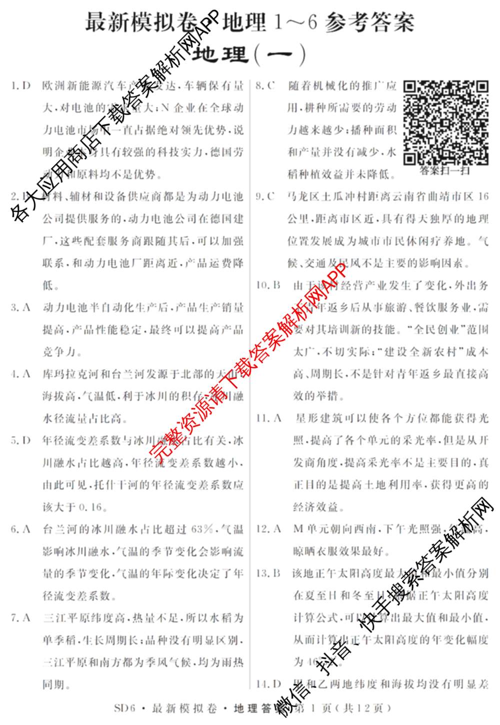 2026年普通高等学校招生统一考试最新模拟卷(一)1试卷及答案汇总（含历史(CQ6)、物理(新S6J)、地理(SD6)等40份）地理答案