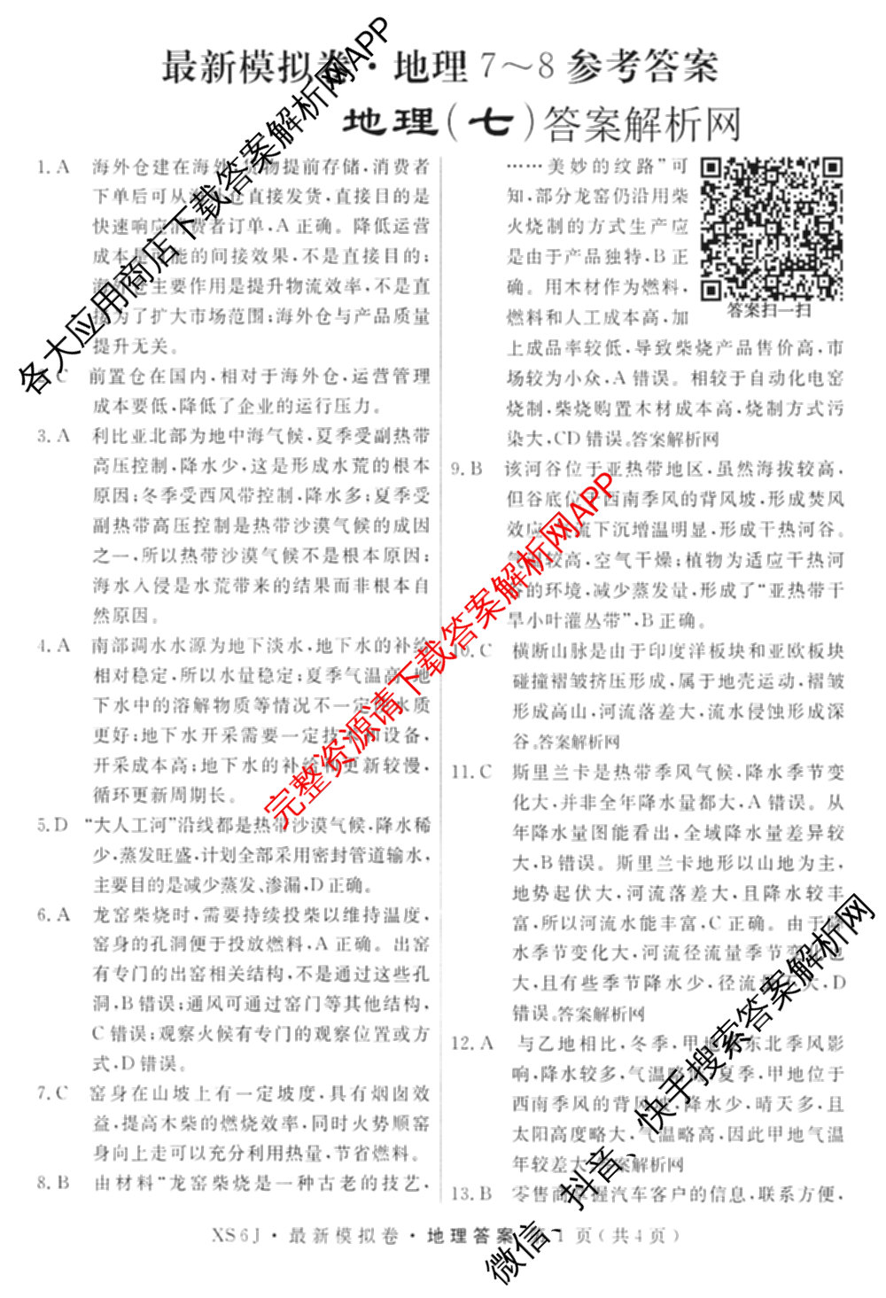 2026年普通高等学校招生统一考试最新模拟卷(七)7试卷及答案汇总（27科全）地理答案