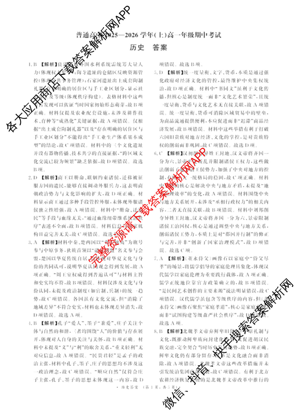 青桐鸣2028届普通高等学校招生全国统一考试青桐鸣大联考(高一)(11.17)各科答案及试卷: 含物理 生物 语文试卷解析历史答案