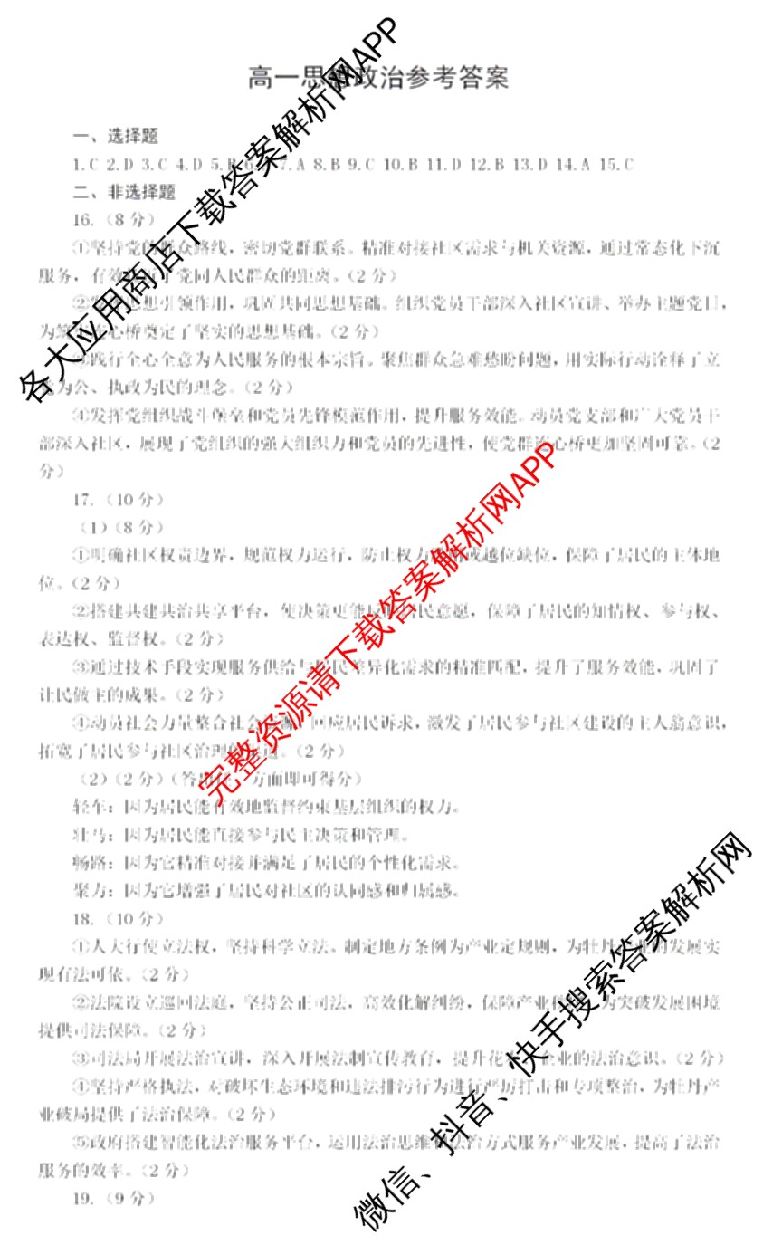 山东省菏泽市2024-2025学年高一下学期教学质量检测(2025.07)各科答案及试卷(已更新政治 化学 历史等9份)政治答案