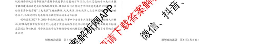 天一大联考2025年高二年级下学期期末学业质量监测各科答案及试卷（含数学、历史、地理等9份）政治试题