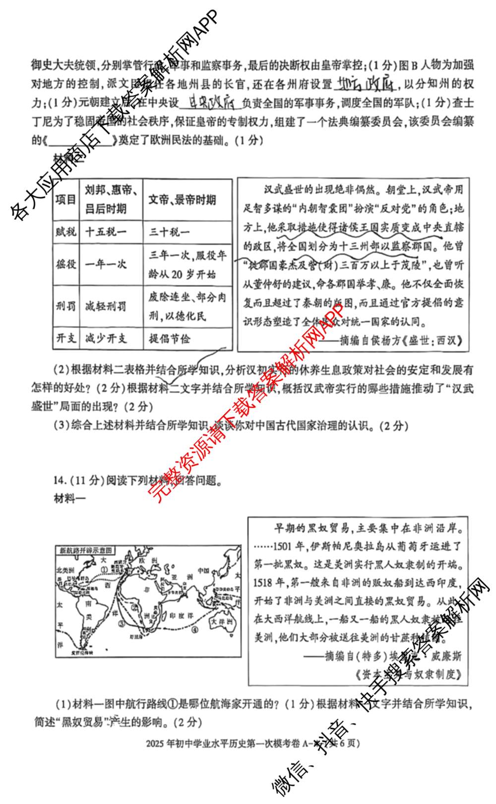 陕西省2025年初中学业水第一次模考卷A试卷及答案汇总(已更新物理、英语、历史等7份)历史试题