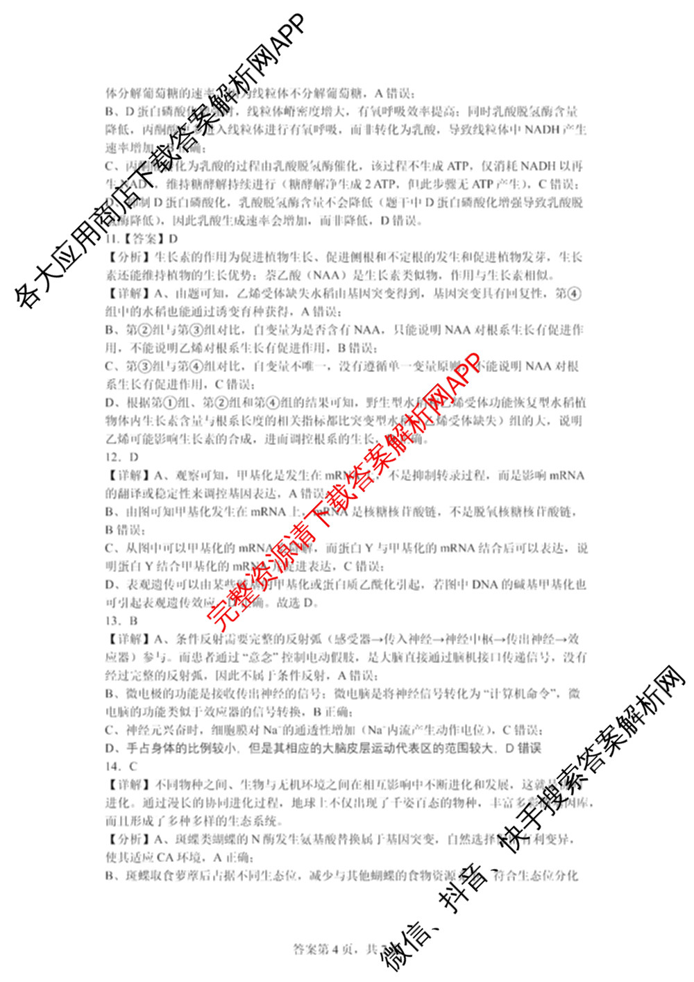 陕西省西安市2025-2026-1高三年级月考7试卷及答案汇总（含化学、历史、生物等）生物答案