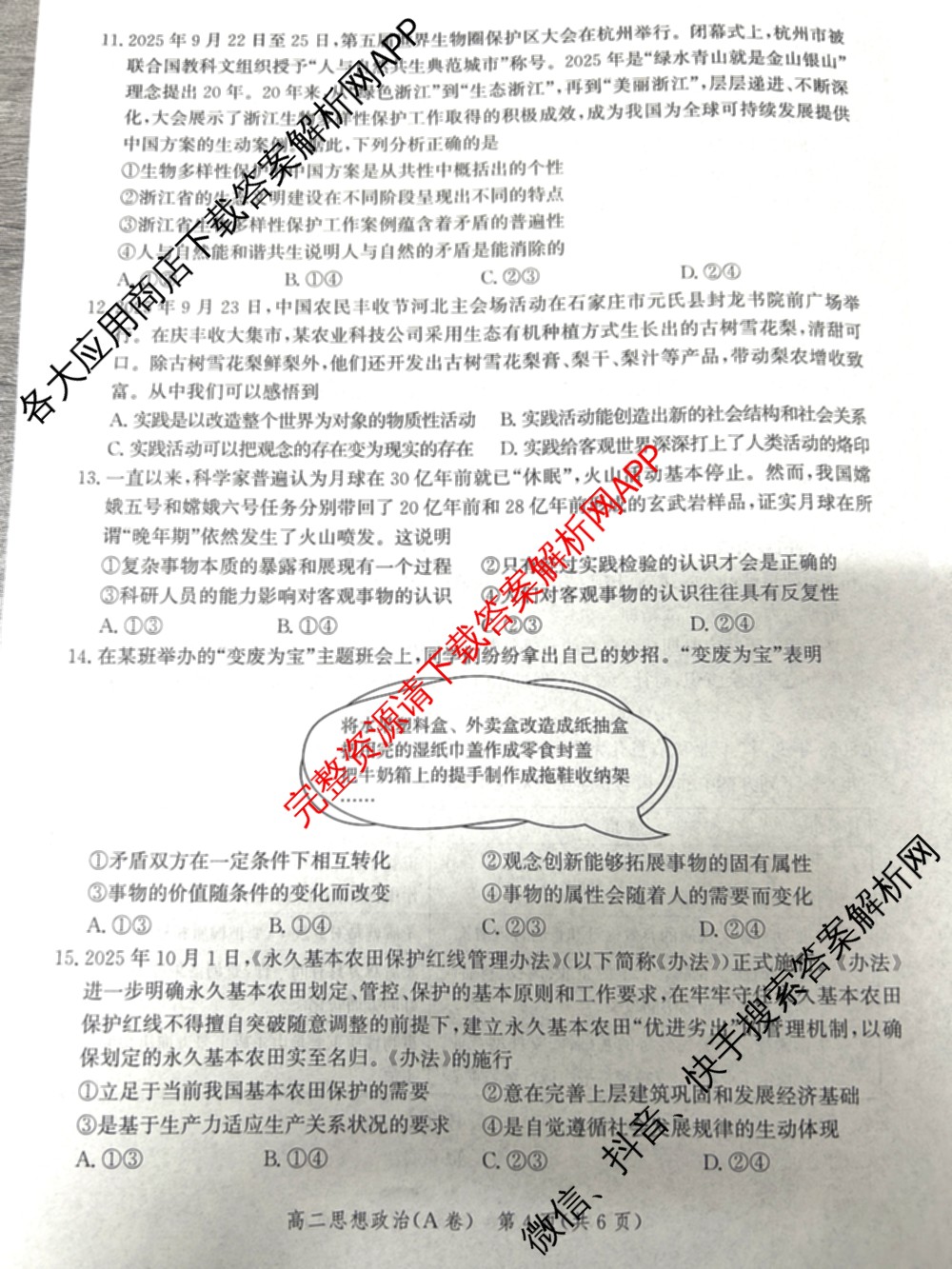 河北省2024级高二年级大数据应用调研阶段性联合测评(II)各科答案及试卷(含地理(A卷)、数学、化学(苏教版)等9份)政治试题 河北省2024级高二年级大数据应用调研阶段性联合测评(II)各科答案及试卷(含地理(A卷)、数学、化学(苏教版)等9份)政治试题