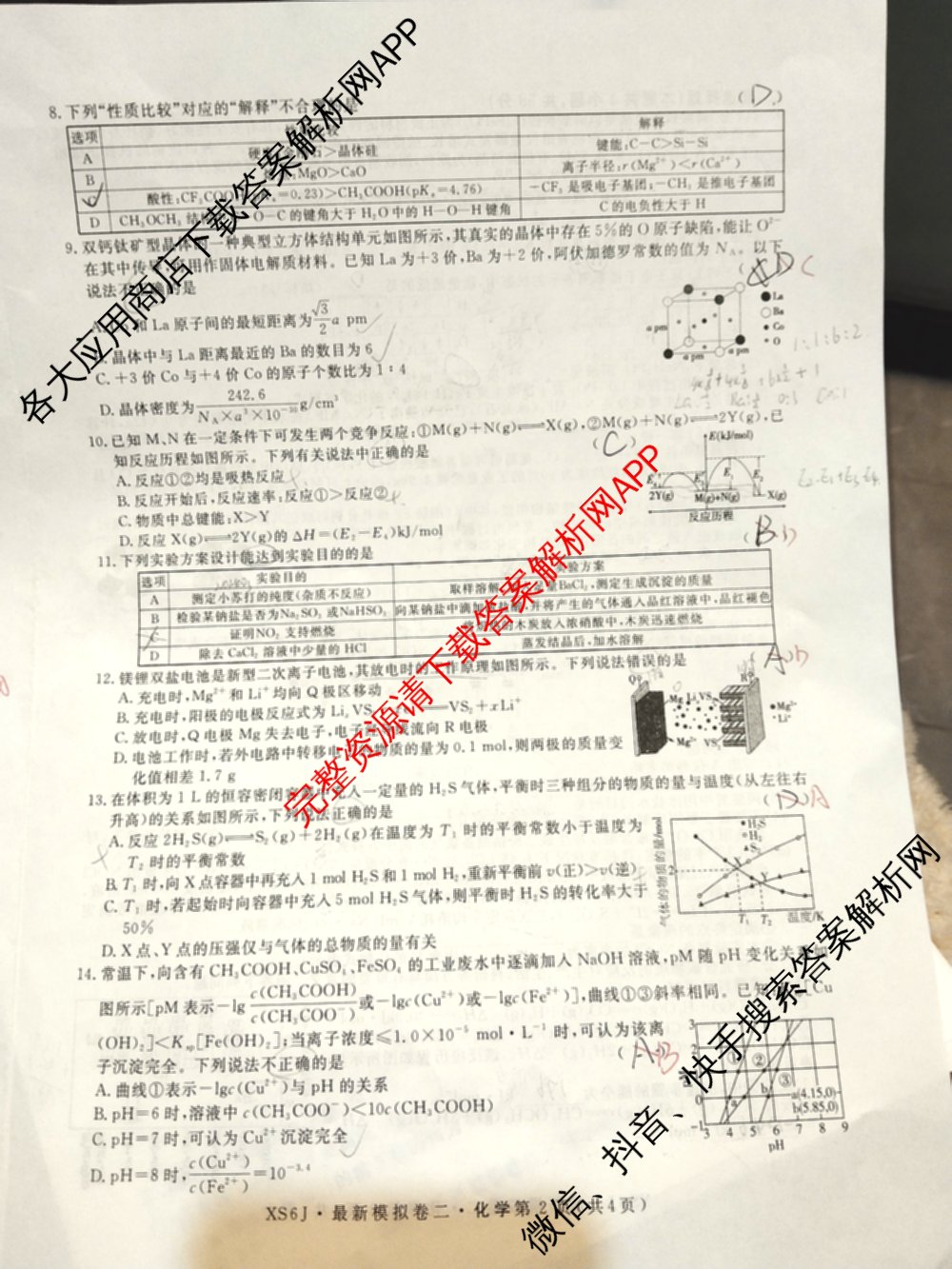 2026年普通高等学校招生统一考试最新模拟卷(二)2试卷及答案汇总（含物理(SD6) 地理(XS6J) 历史(新S6J)等40份）化学试题