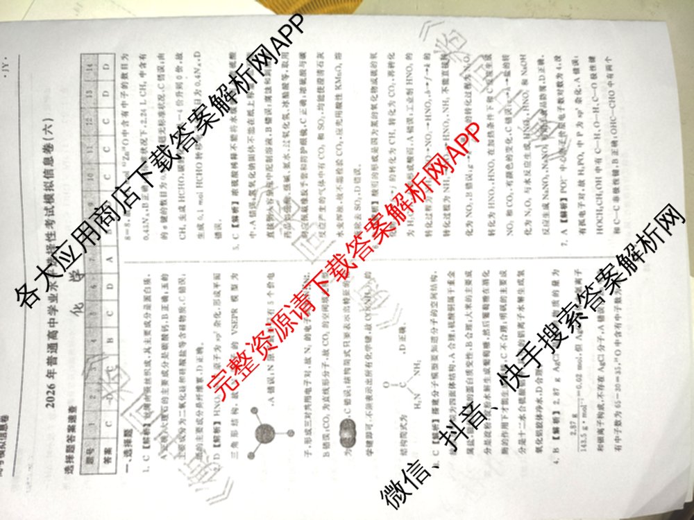 天舟高考衡中同卷2026年普通高等学校招生全国统一考试模拟信息卷(六)6（含化学(山东版)、政治(DB)、物理(山东版)等35份）化学答案