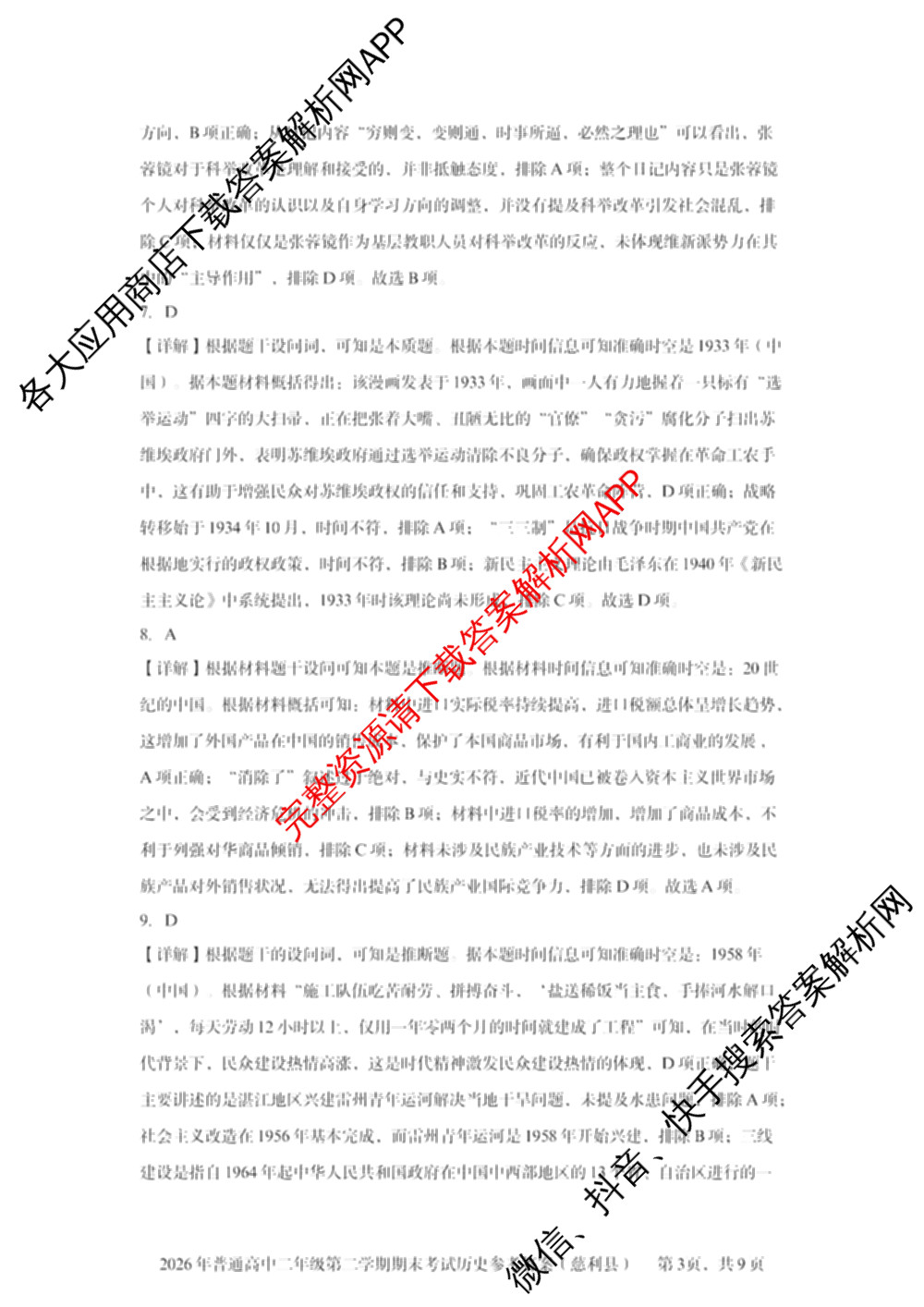 湖南省张家界市慈利县2026年普通高中二年级第二学期期末考试各科答案及试卷（含数学、政治、语文等9份）历史答案