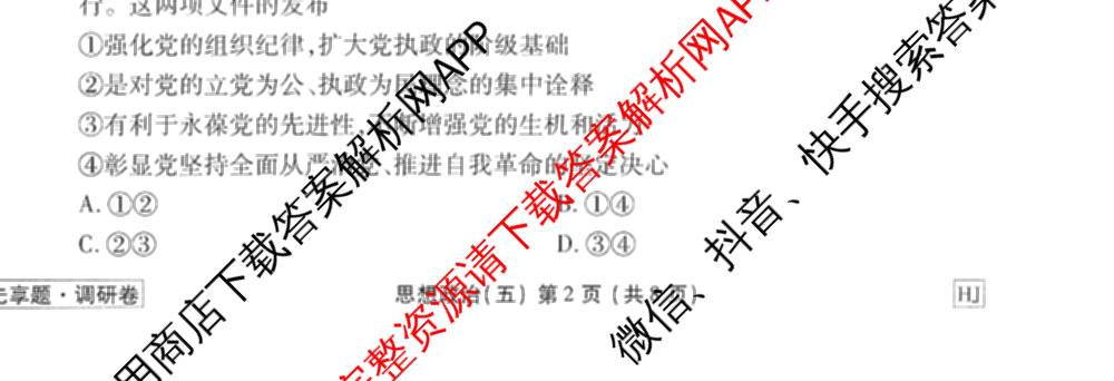 衡水金卷先享题调研卷2026年普通高等学校招生全国统一考试模拟试题(五)5试卷及答案汇总（含政治、生物、物理(L)等）政治试题