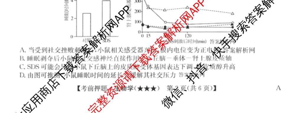 2026年高考名师解密临门演练(★★★)各科答案及试卷（含历史(A) 化学(A) 物理(A)等）生物试题