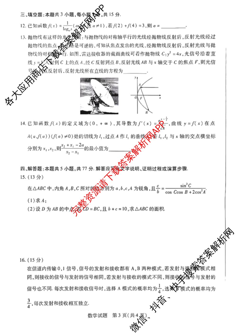 天一大联考湖南省2026届高三8月考试(无标题): 含数学、政治、语文试卷解析数学试题