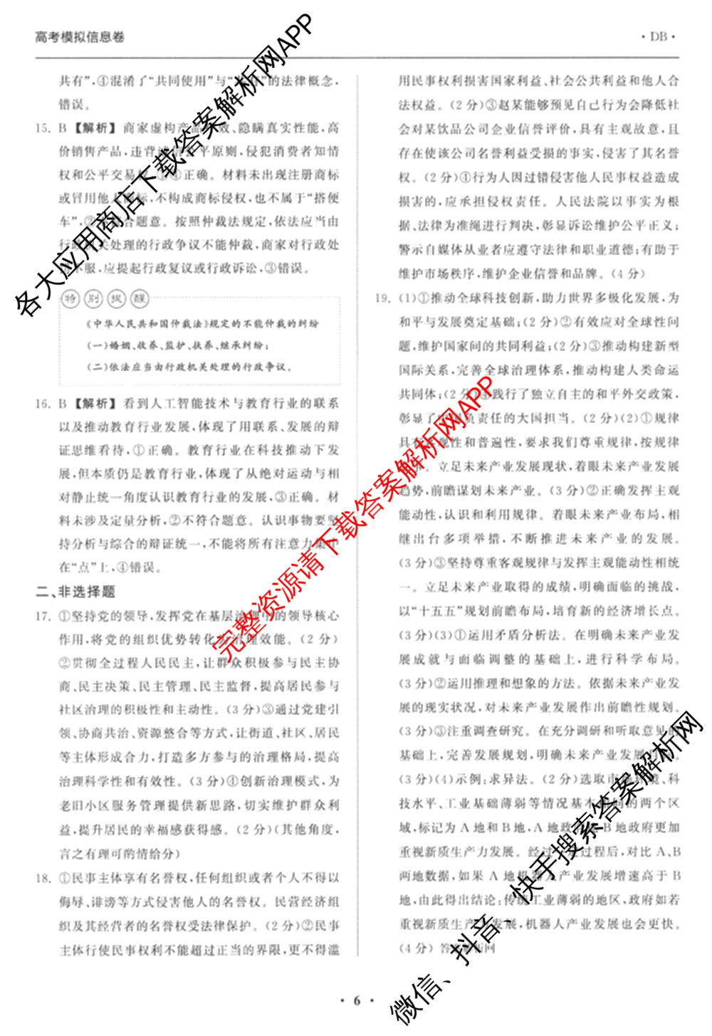 天舟高考衡中同卷2026年普通高等学校招生全国统一考试模拟信息卷(二)2试卷及答案汇总（含物理(山东版)、生物(WY)、语文(通用版)等34份）政治答案